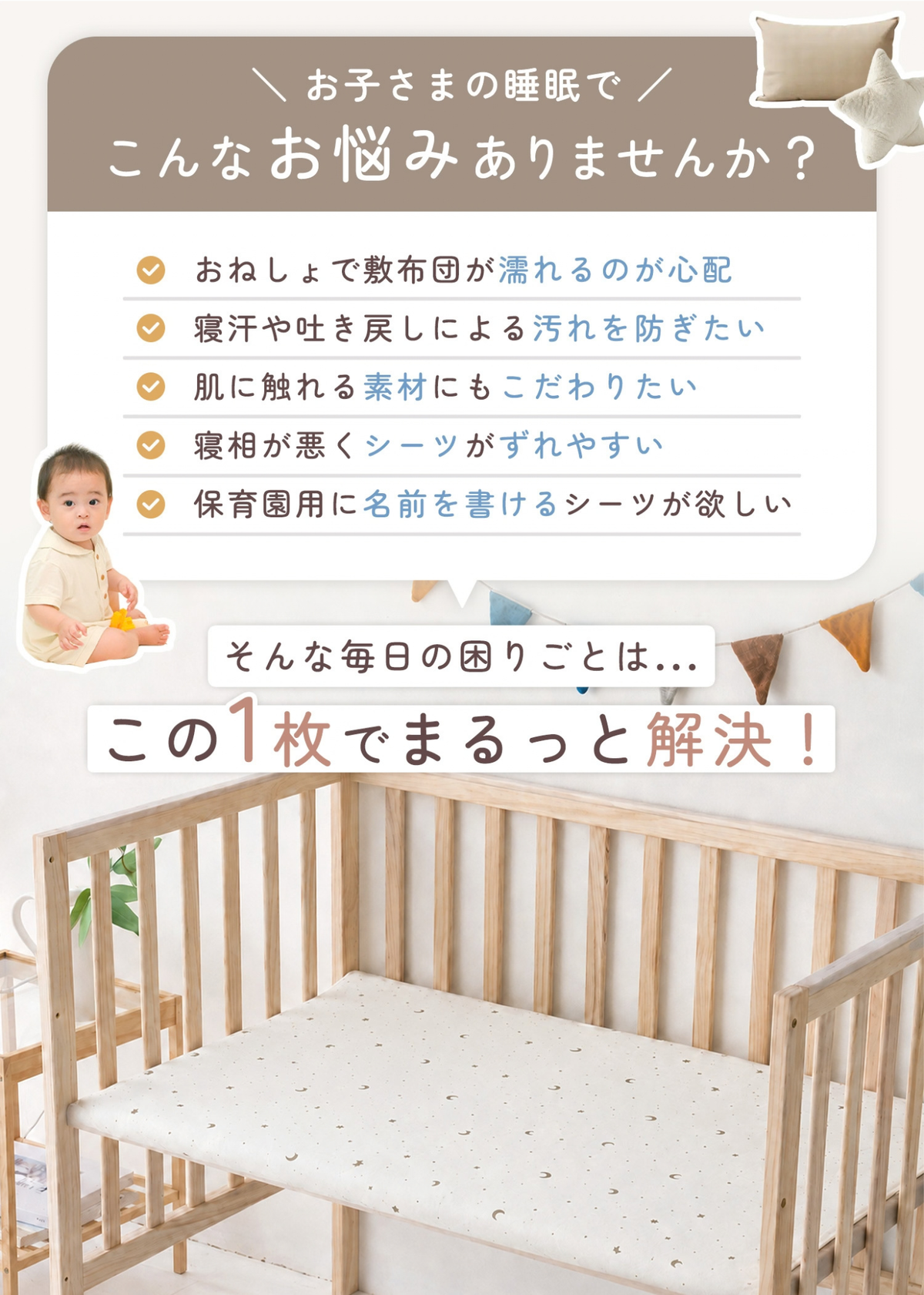 ベビーキッズ防水シーツの使用例と悩み解決を紹介する説明画像。ベビーベッドや布団の汚れ対策に使える防水シーツ