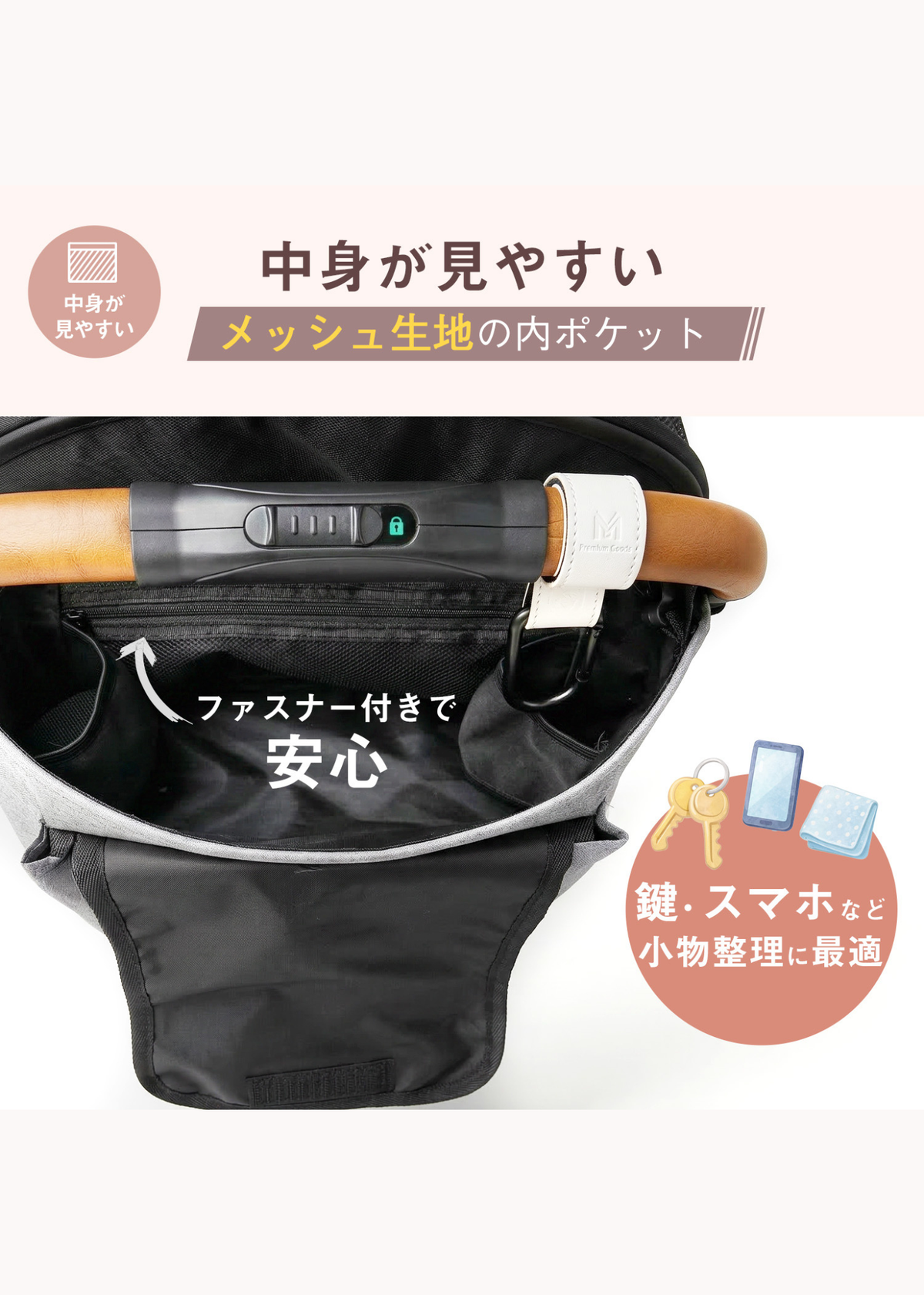 ベビーカーバッグの内部収納を紹介する説明画像。メッシュ生地の内側ポケットとファスナー付き収納、小物整理の例を掲載