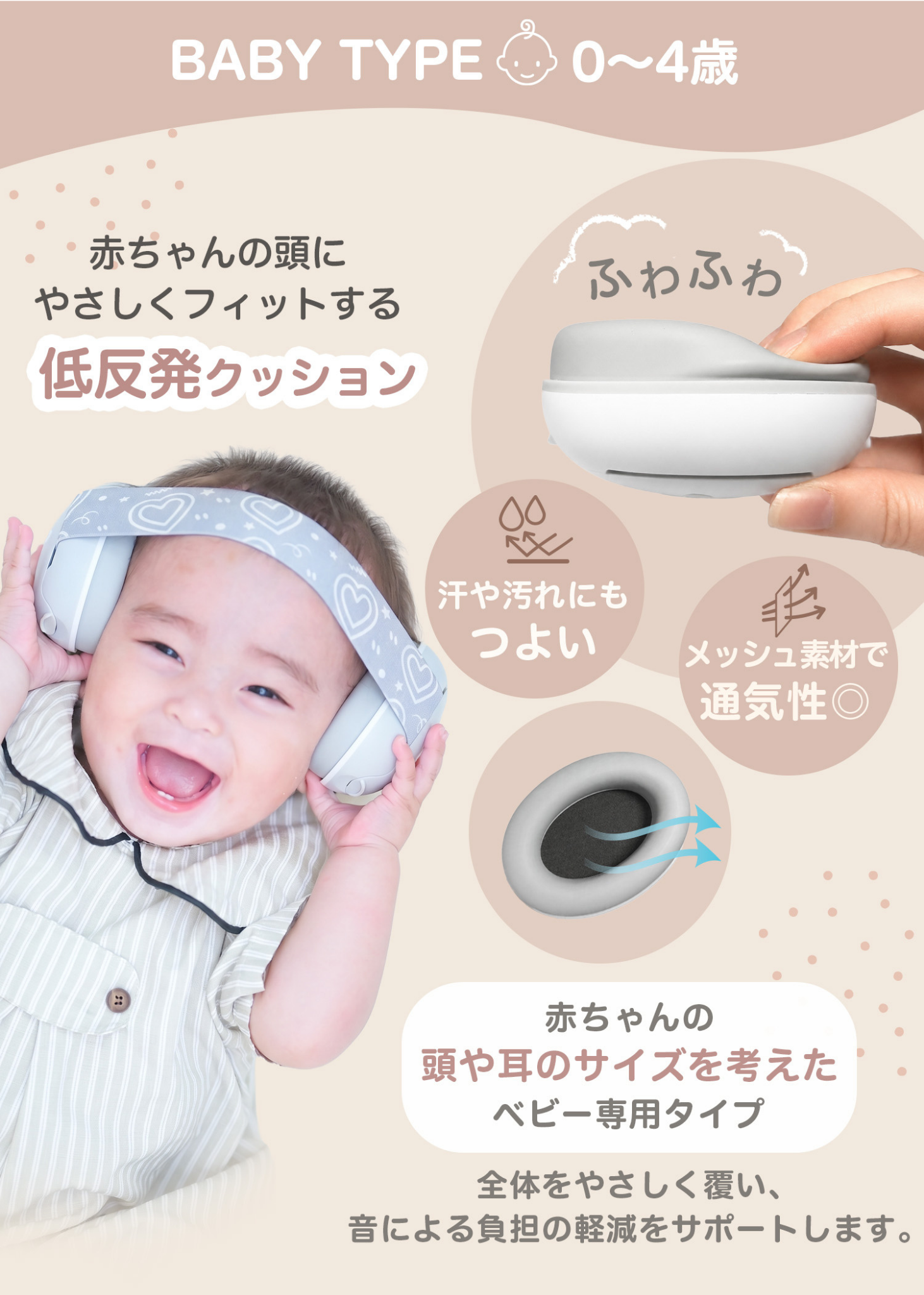 BABY TYPE 0〜4歳のベビー防音イヤーマフを紹介する画像。柔らかな低反発クッションと耳をやさしく包む設計を掲載