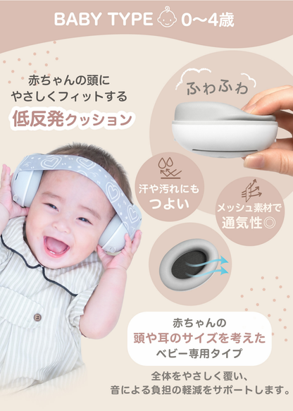 BABY TYPE 0〜4歳のベビー防音イヤーマフを紹介する画像。柔らかな低反発クッションと耳をやさしく包む設計を掲載