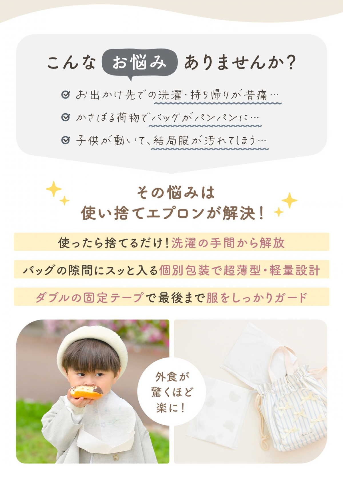 使い捨てエプロンのお悩み解決を紹介する説明画像。外食先での食べこぼしや洗濯の負担を減らせる特徴を掲載