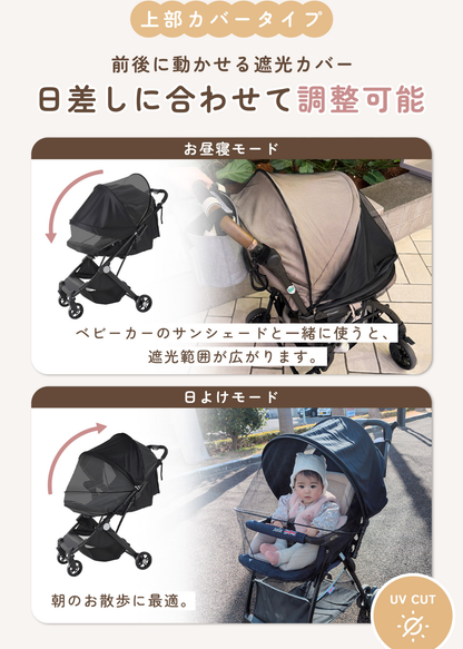 上部カバータイプのベビーカーサンシェードを紹介する画像。日差しに合わせてカバー位置を調整できる仕様