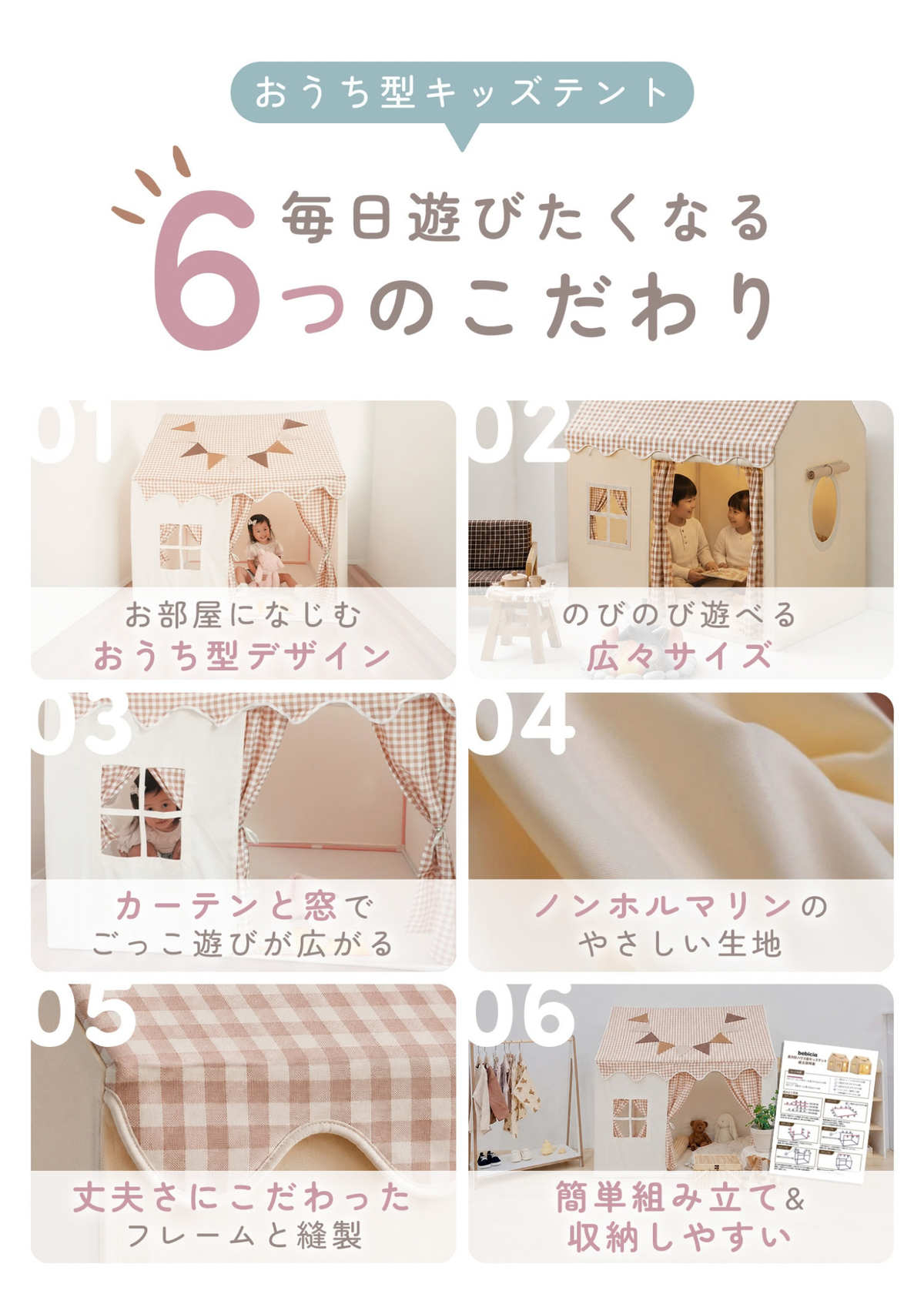 ハウス型キッズテント 毎日遊びたくなる6つのこだわりを紹介する商品説明画像