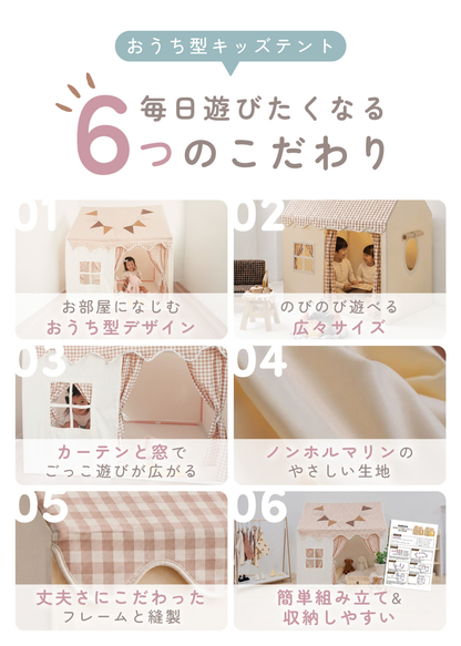 ハウス型キッズテント 毎日遊びたくなる6つのこだわりを紹介する商品説明画像