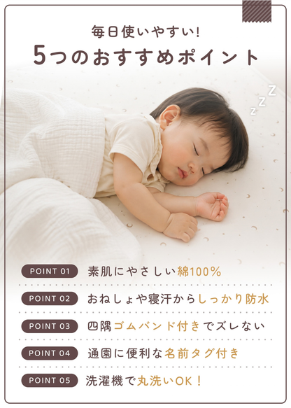 ベビーキッズ防水シーツの5つのおすすめポイント紹介画像。6重ガーゼ、防水、四隅ゴム、洗濯機対応などの特徴を掲載