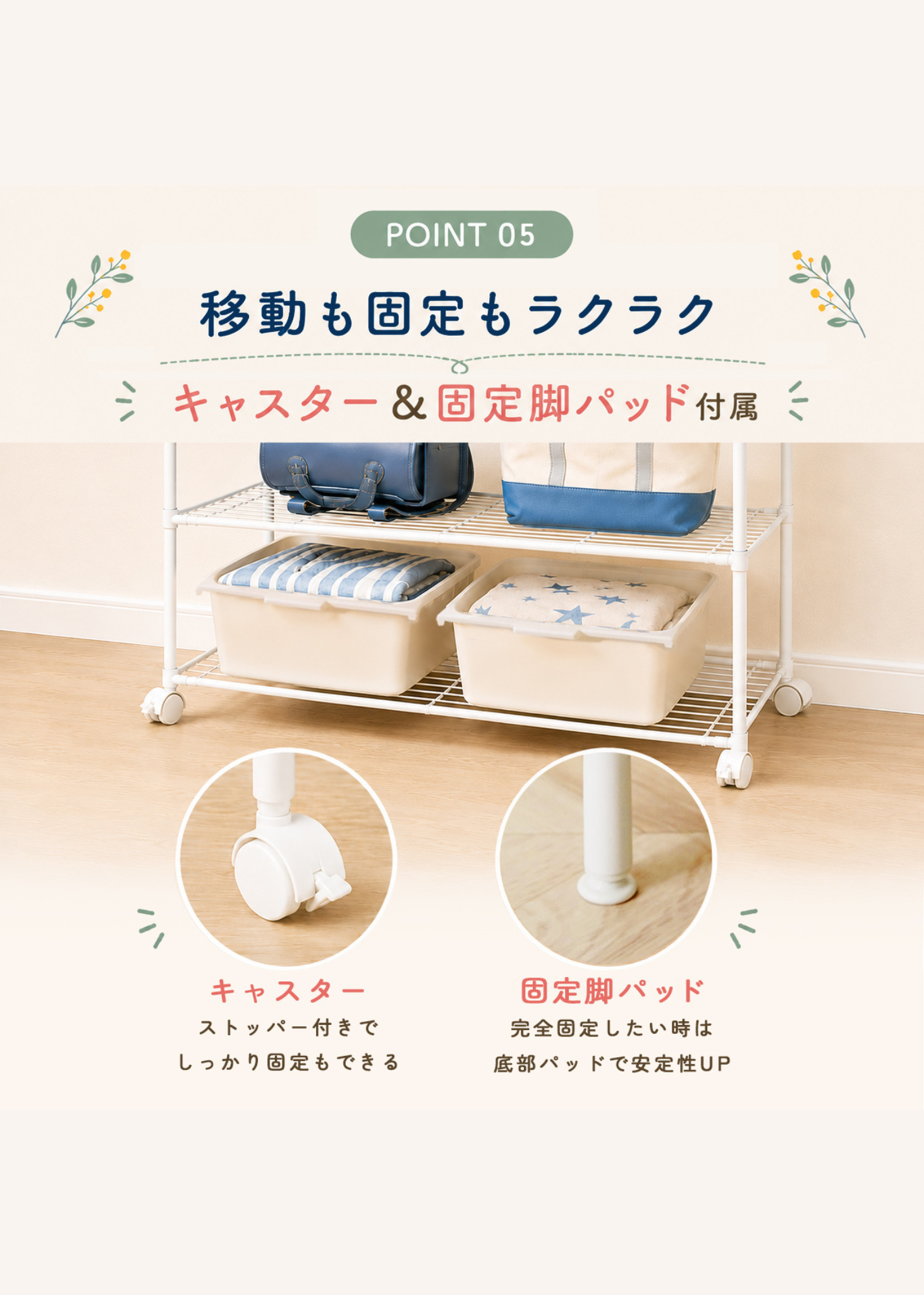 キッズハンガーラックのキャスターと固定脚パッド。移動と固定を使い分けられる脚部仕様