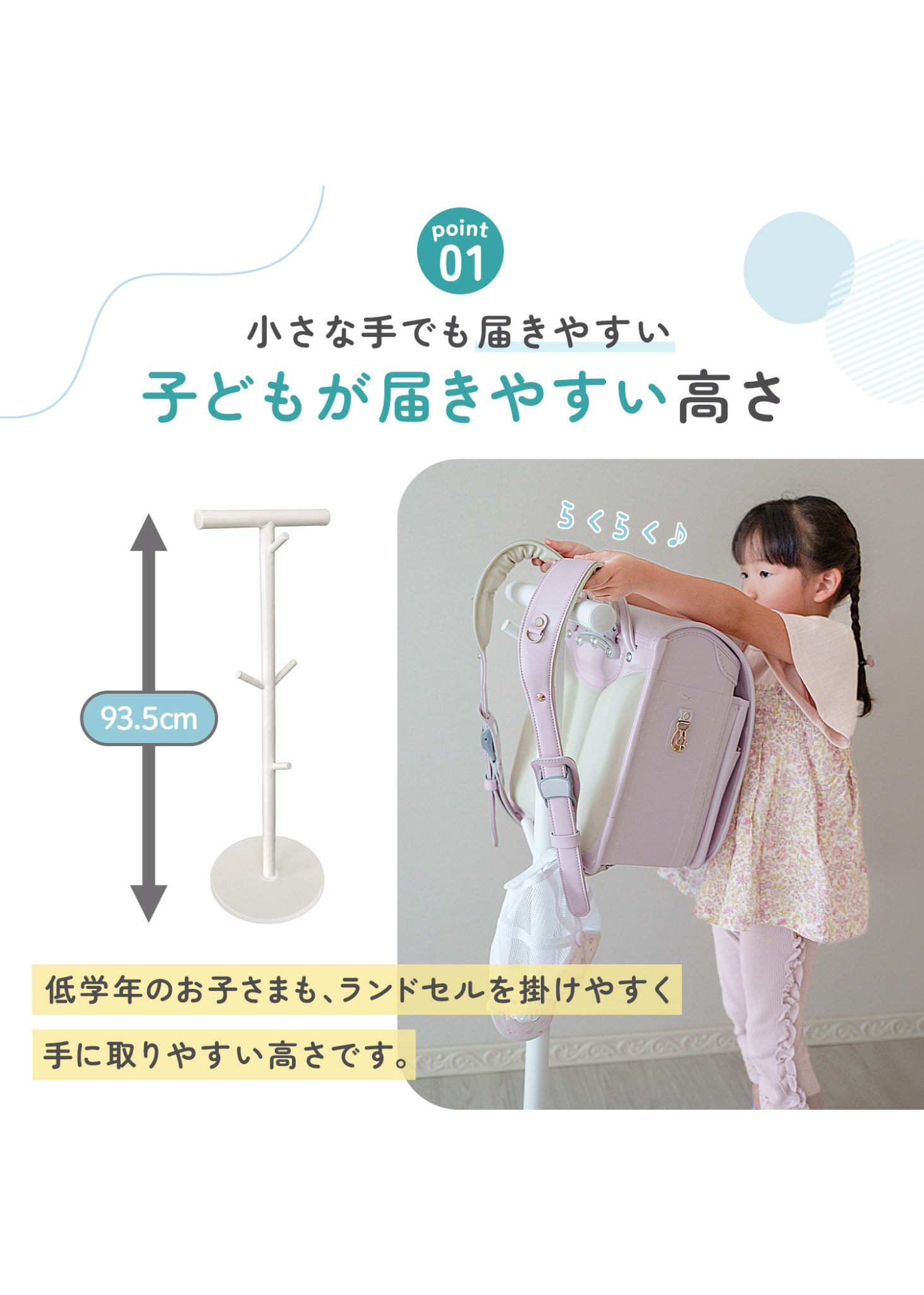 子どもが手を伸ばしやすい高さ約93.5cmのランドセルスタンドを紹介する画像。低学年でも使いやすい高さ設計