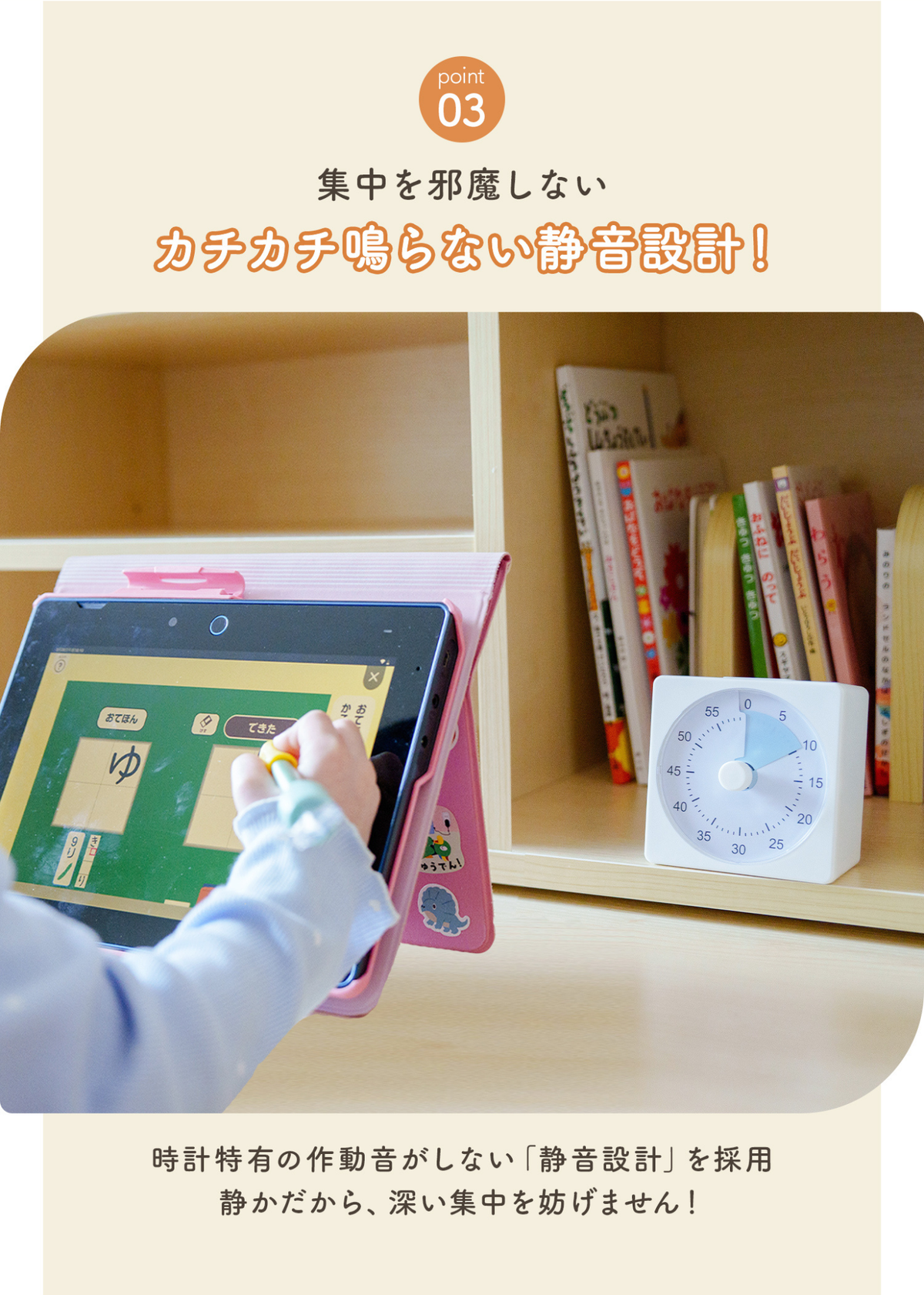 勉強タイマーのPOINT03紹介画像。カチカチ音がしない静音設計で集中を妨げにくい特徴を掲載