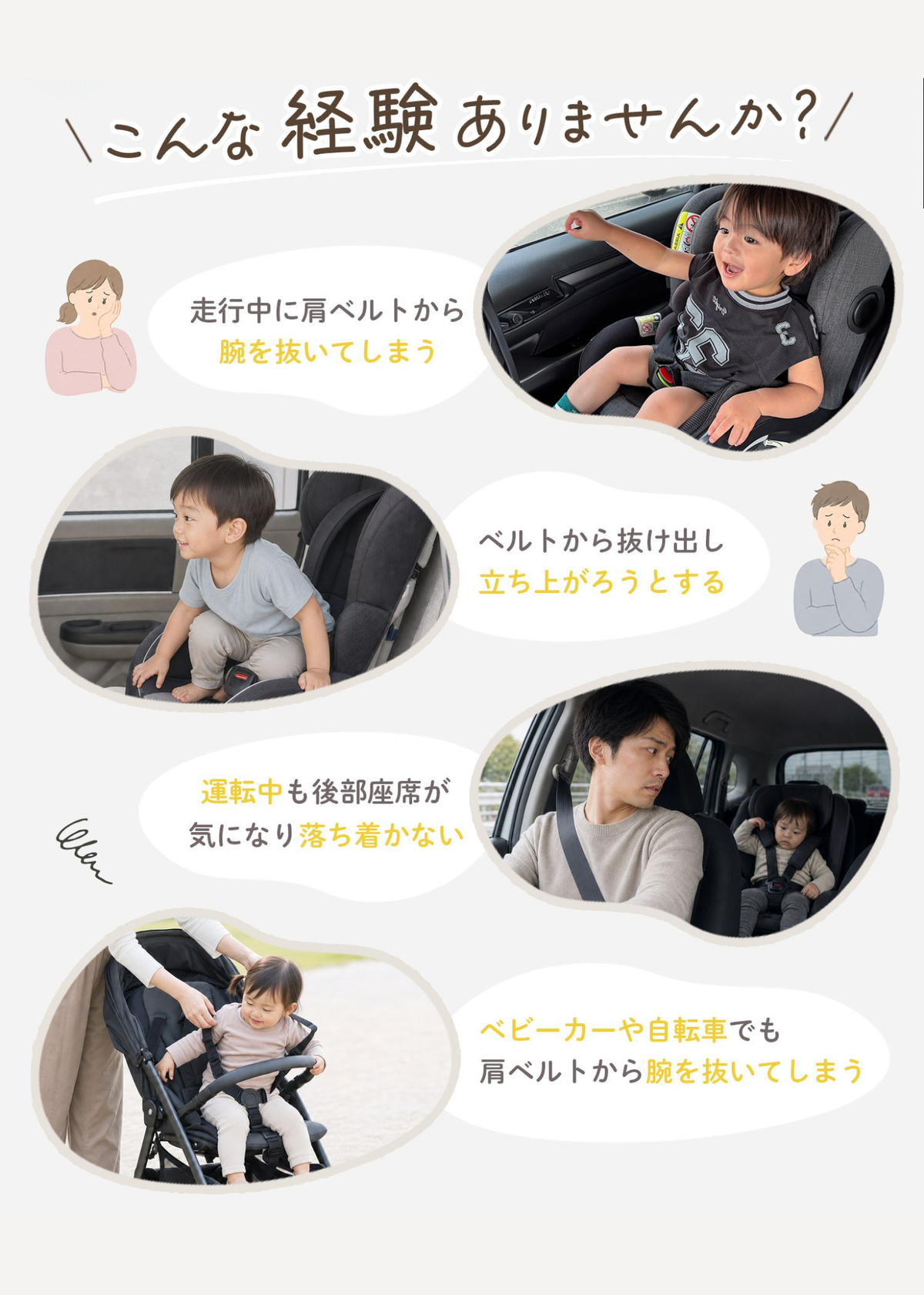 チャイルドシート抜け出し防止ベルトの使用例を紹介する画像、さまざまなシートでの装着イメージ