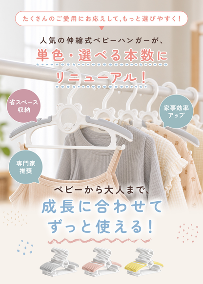 ベビーハンガー伸縮タイプの特徴紹介、赤ちゃんの成長や服のサイズに合わせて幅を調整できるハンガー