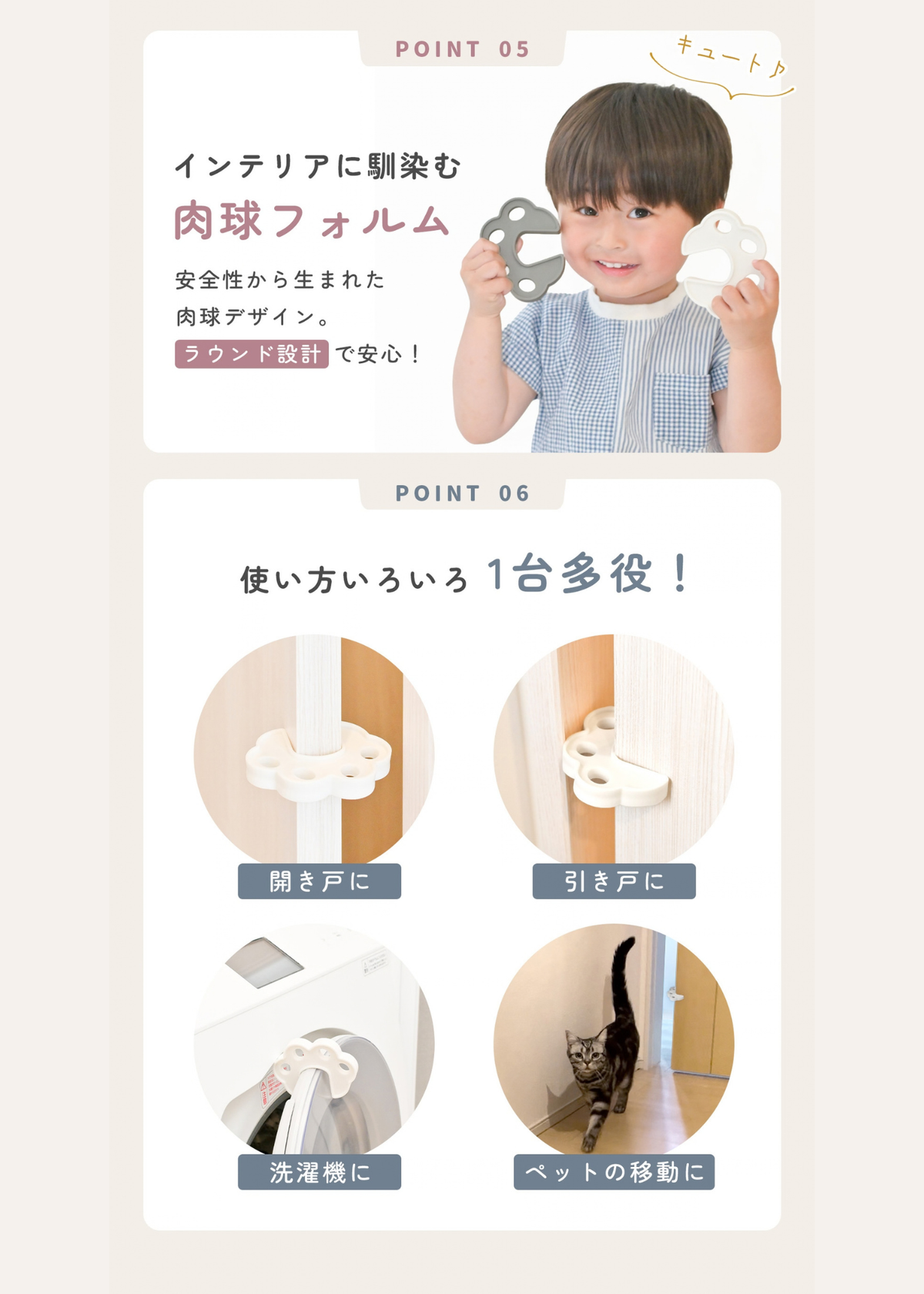 指挟み防止クッションのPOINT05・POINT06紹介画像。インテリアになじむ肉球デザインと開き戸・引き戸などへのマルチな使用例を掲載