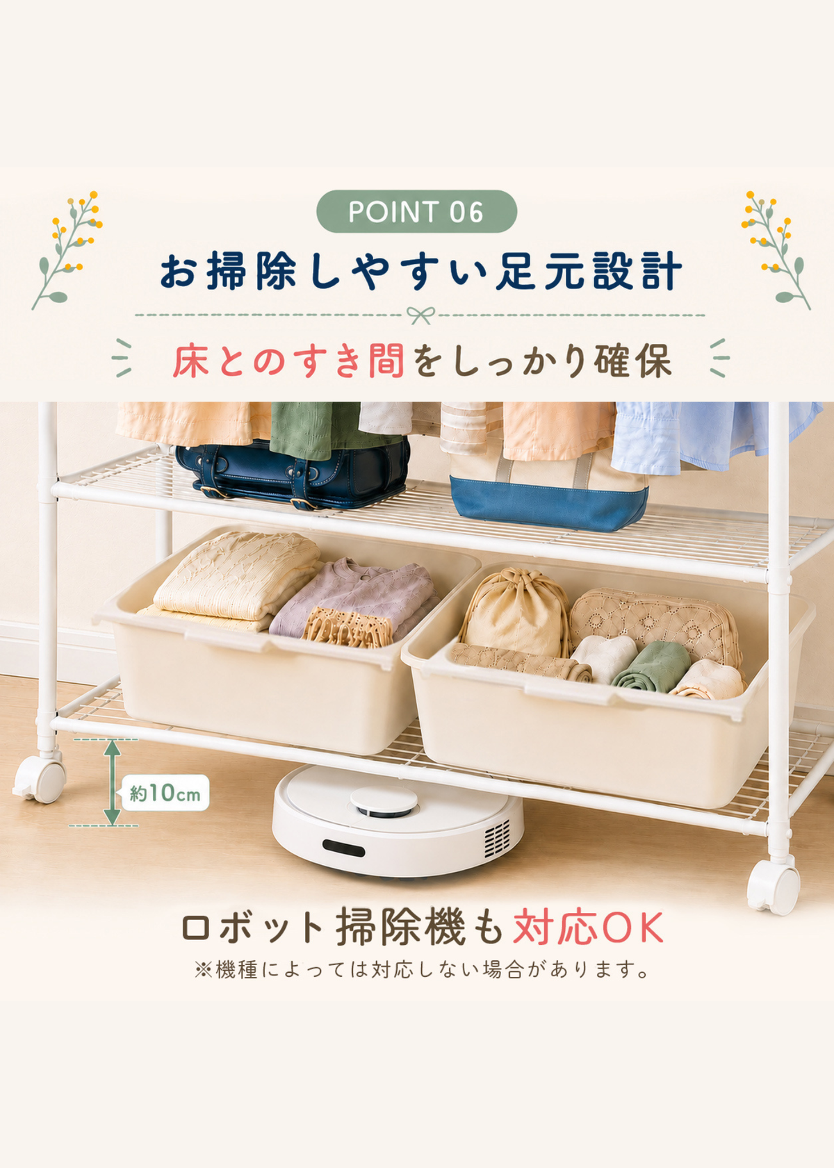 床とのすき間約10cmを確保したキッズハンガーラック。ロボット掃除機がラック下を通れるお掃除しやすい設計