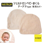 日本製 ベビー枕カバー（ドーナツ枕用）