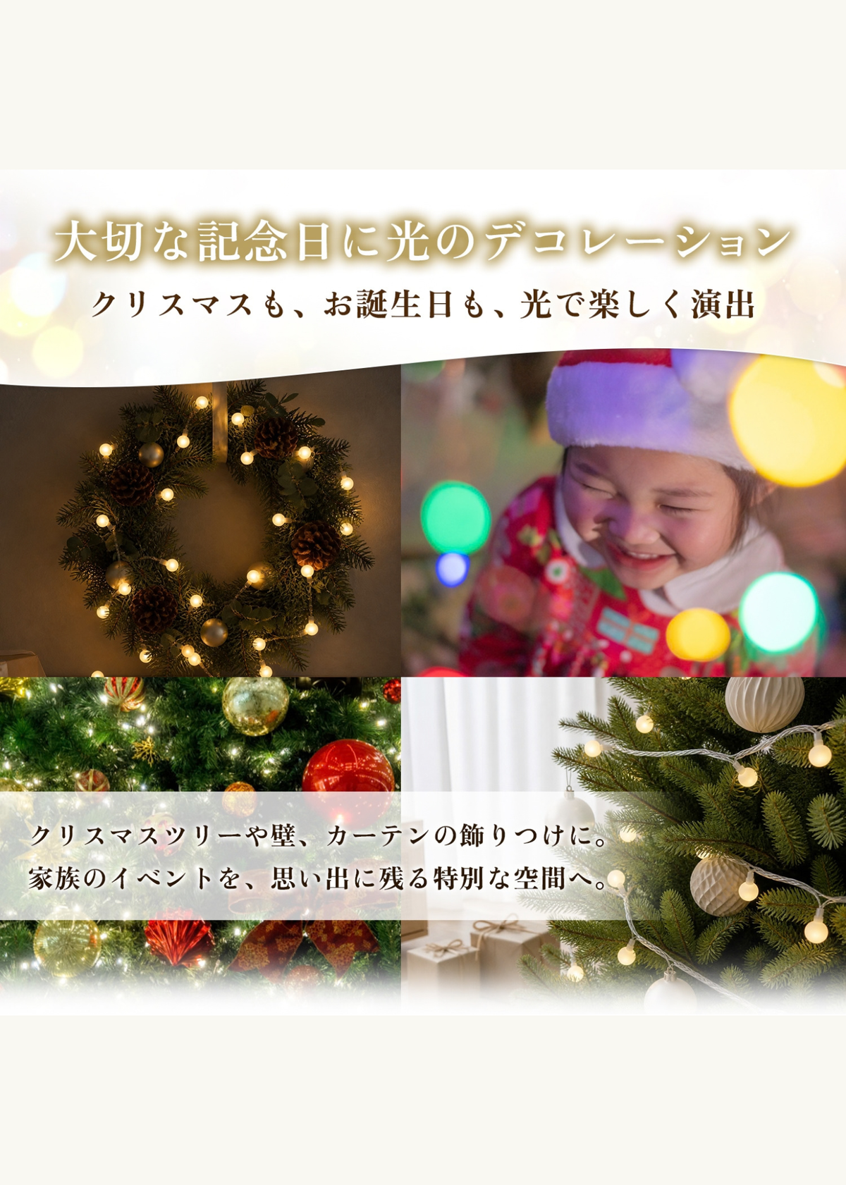 クリスマスツリーや室内を彩るイルミネーションライトの使用例