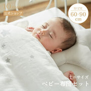 ミニサイズ ベビー布団 洗える6点セット（60×90cm）