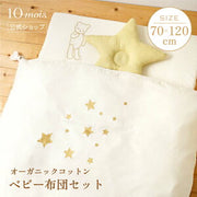 10mois ディモワ ベビーふとんセット