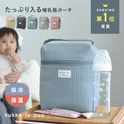 kukka ja puu（クッカヤプー）哺乳瓶ポーチ