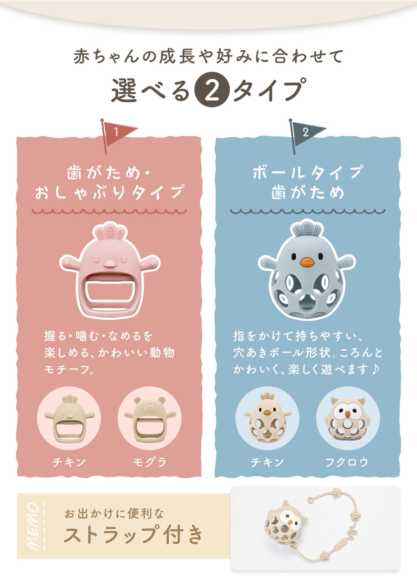 ベビーシリコン歯がためのタイプ紹介画像。手に入れやすいリングタイプとボールタイプ、落下防止ストラップ付きの仕様を掲載