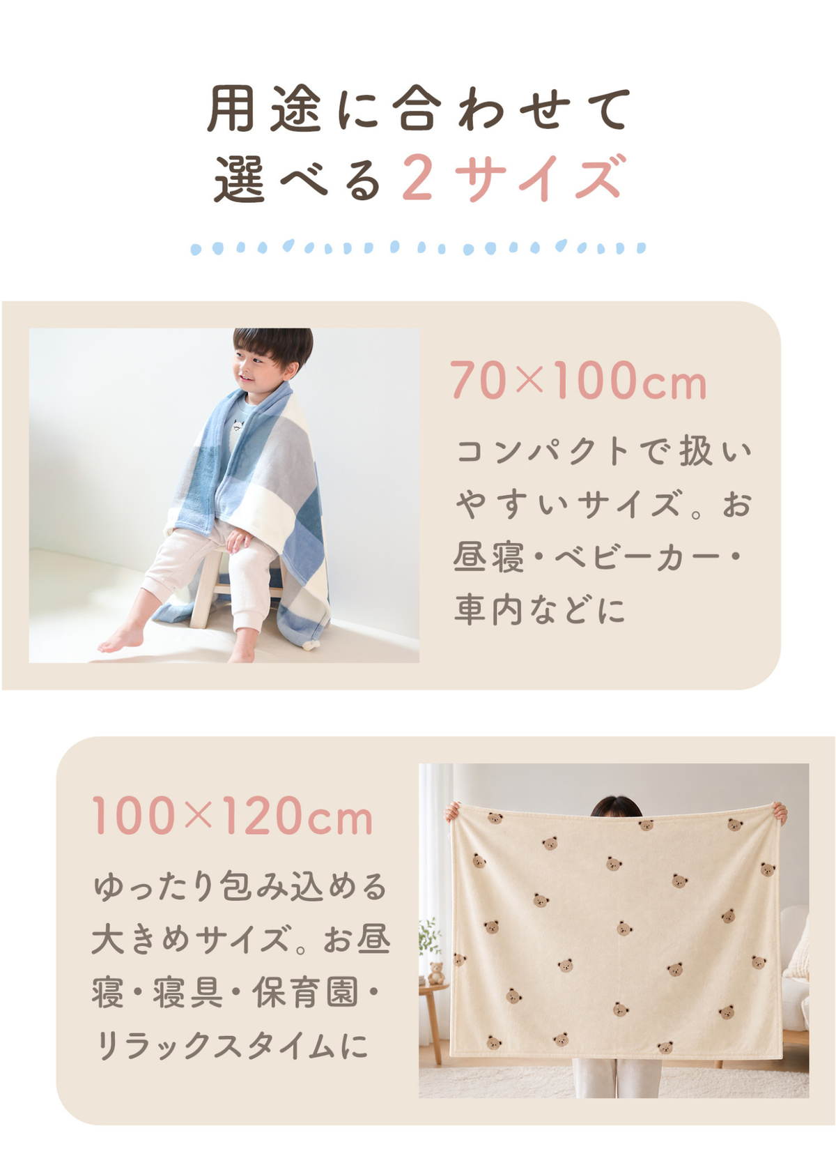 フランネルブランケットのサイズ展開、70×100cmと100×120cmの寸法紹介