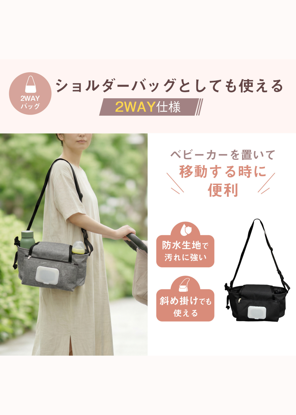 ベビーカーバッグの2WAY使用を紹介する画像。ベビーカーに取り付けた状態とショルダーバッグとして持ち歩く使用イメージ
