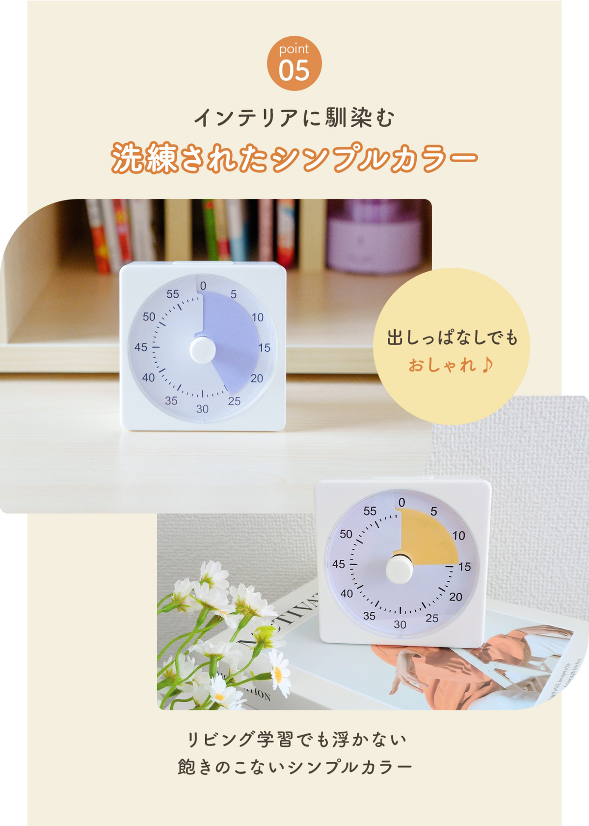 勉強タイマーのPOINT05紹介画像。インテリアになじむ落ち着いたくすみカラーとシンプルなデザインを掲載
