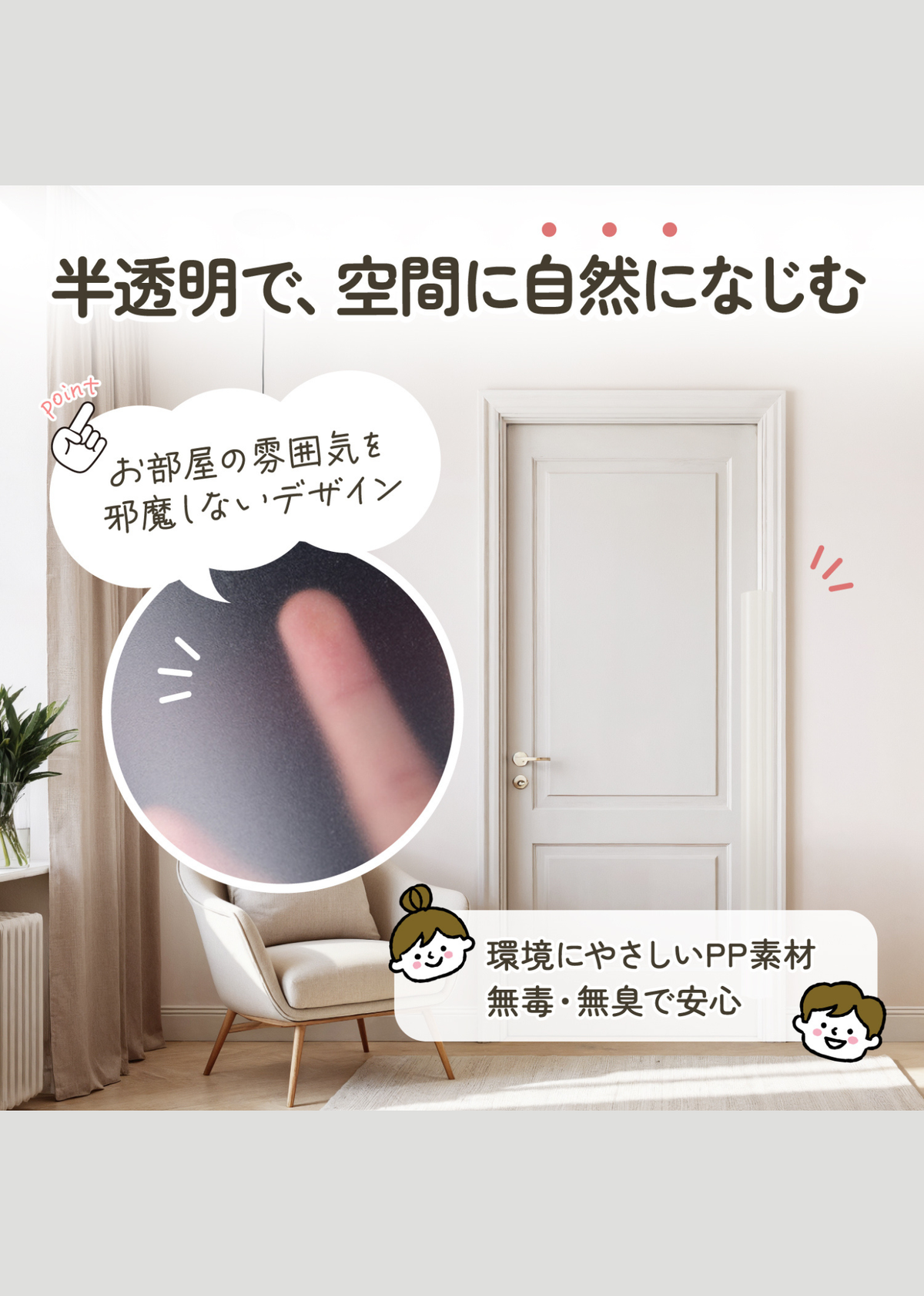 半透明のドア指挟み防止カバーをドアに取り付けた使用イメージ。インテリアになじみやすい目立ちにくいデザイン