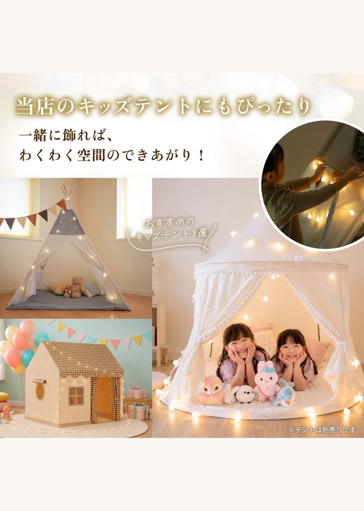 テントや子ども部屋をカラフルなイルミネーションライトで飾った使用例