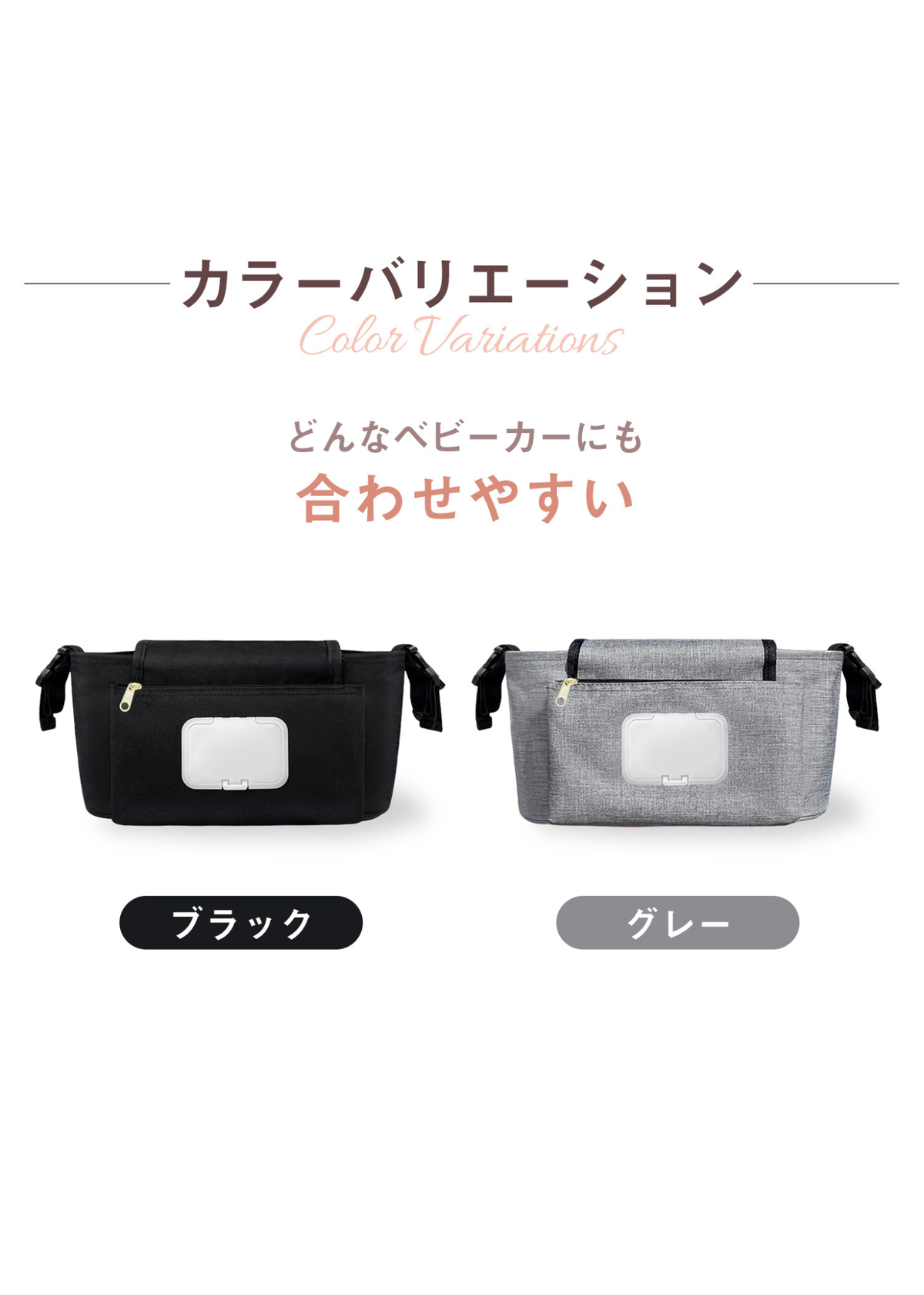 ベビーカーバッグのカラーバリエーション紹介画像。ブラックとグレーの2色から選べるデザイン