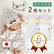 赤ちゃんの城 日本製 コンビ肌着 選べる2枚セット（出産準備）