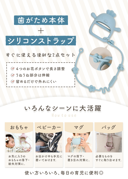 シリコンストラップ付きのベビー歯がため紹介画像。ベビーカーやバッグ、おもちゃなどに取り付けて持ち運べる仕様