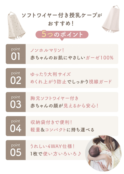 ソフトワイヤー入り授乳ケープの5つの特徴紹介画像。助産師監修、綿100％ダブルガーゼ、めくれ防止、4WAY、軽量収納を掲載