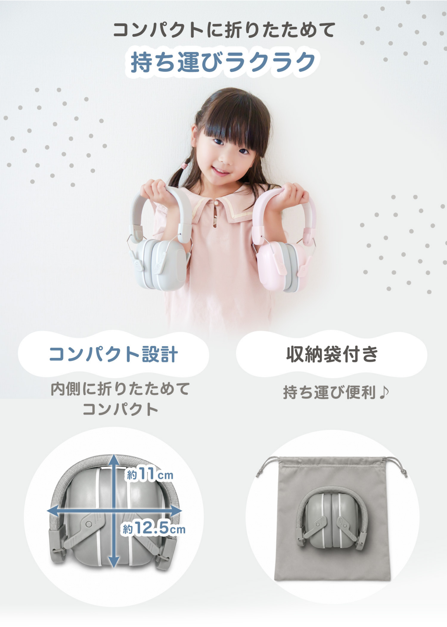 キッズ防音イヤーマフの携帯性を紹介する画像。コンパクトに折りたためて持ち運びやすい設計を掲載