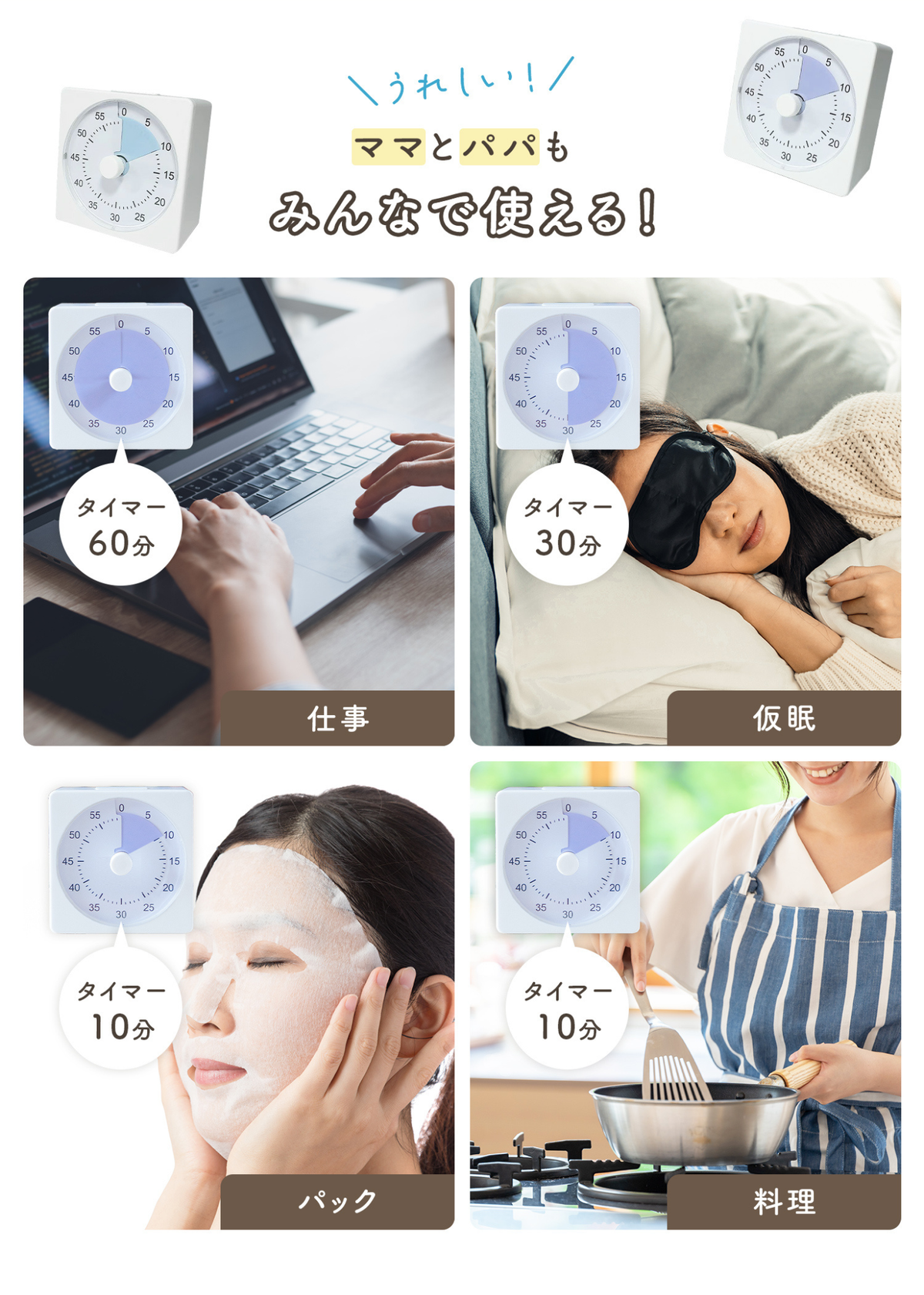 勉強タイマーの使用シーン一覧。仕事、昼寝、パック、ストレッチなど大人の日常でも使えるイメージ