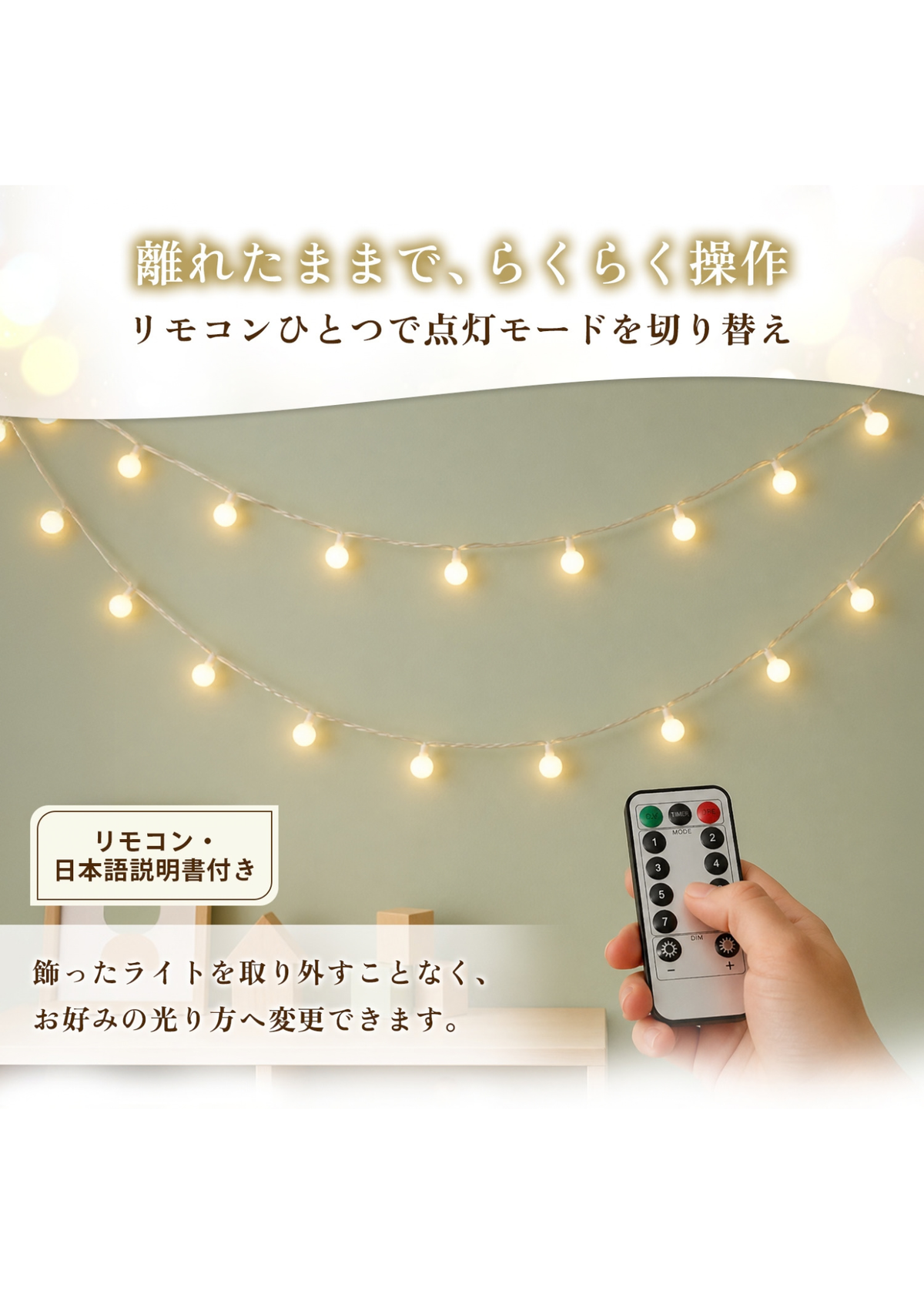 リモコンで点灯した暖色イルミネーションライトを手元で操作するイメージ