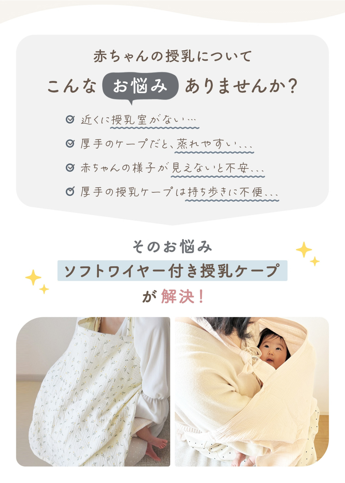 授乳ケープの使い方紹介画像。赤ちゃんの顔が見えるソフトワイヤーと、体にフィットさせる紐の使い方を掲載