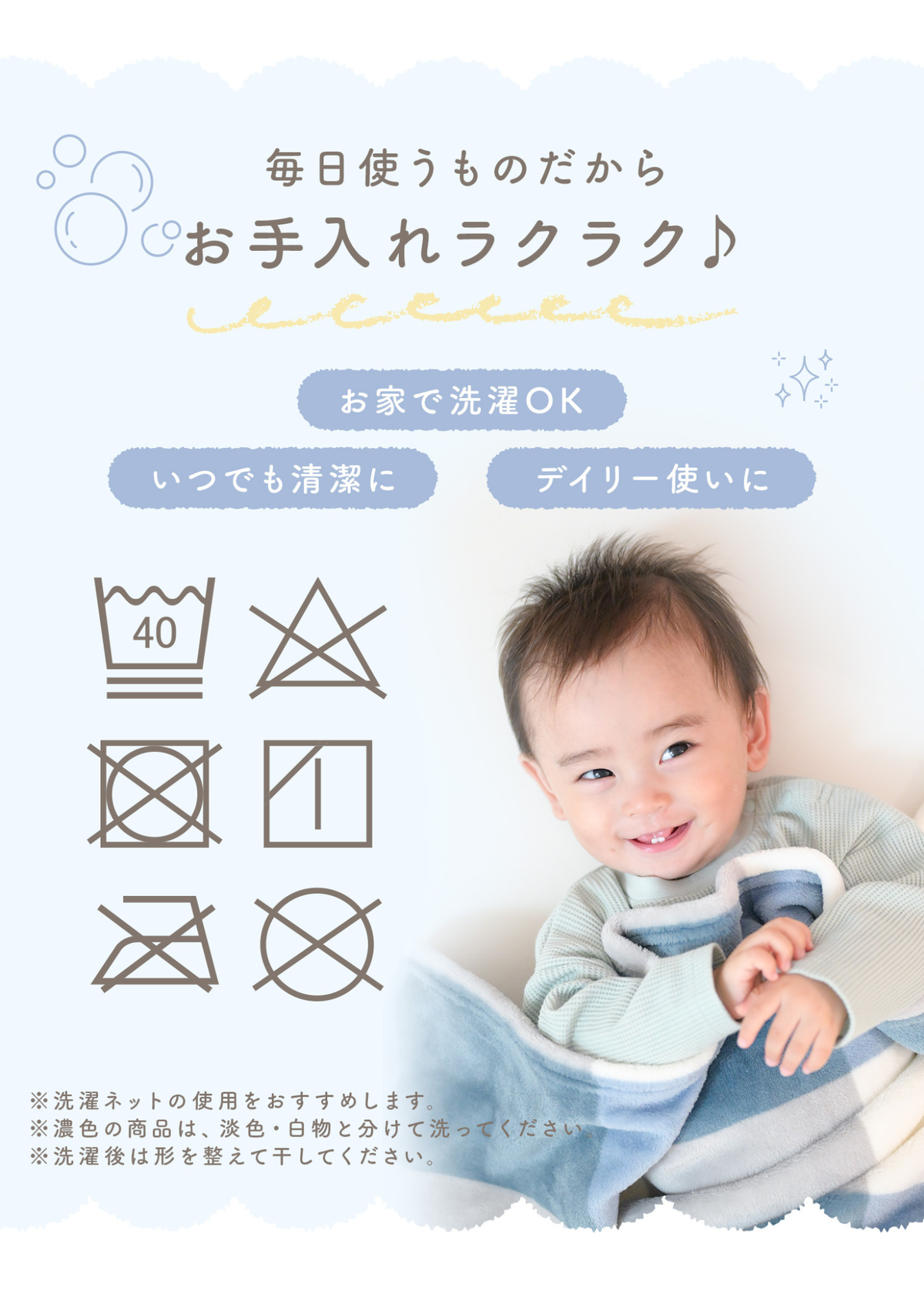 フランネルブランケットのお手入れ方法、洗濯表示と取り扱い上の注意を紹介する画像
