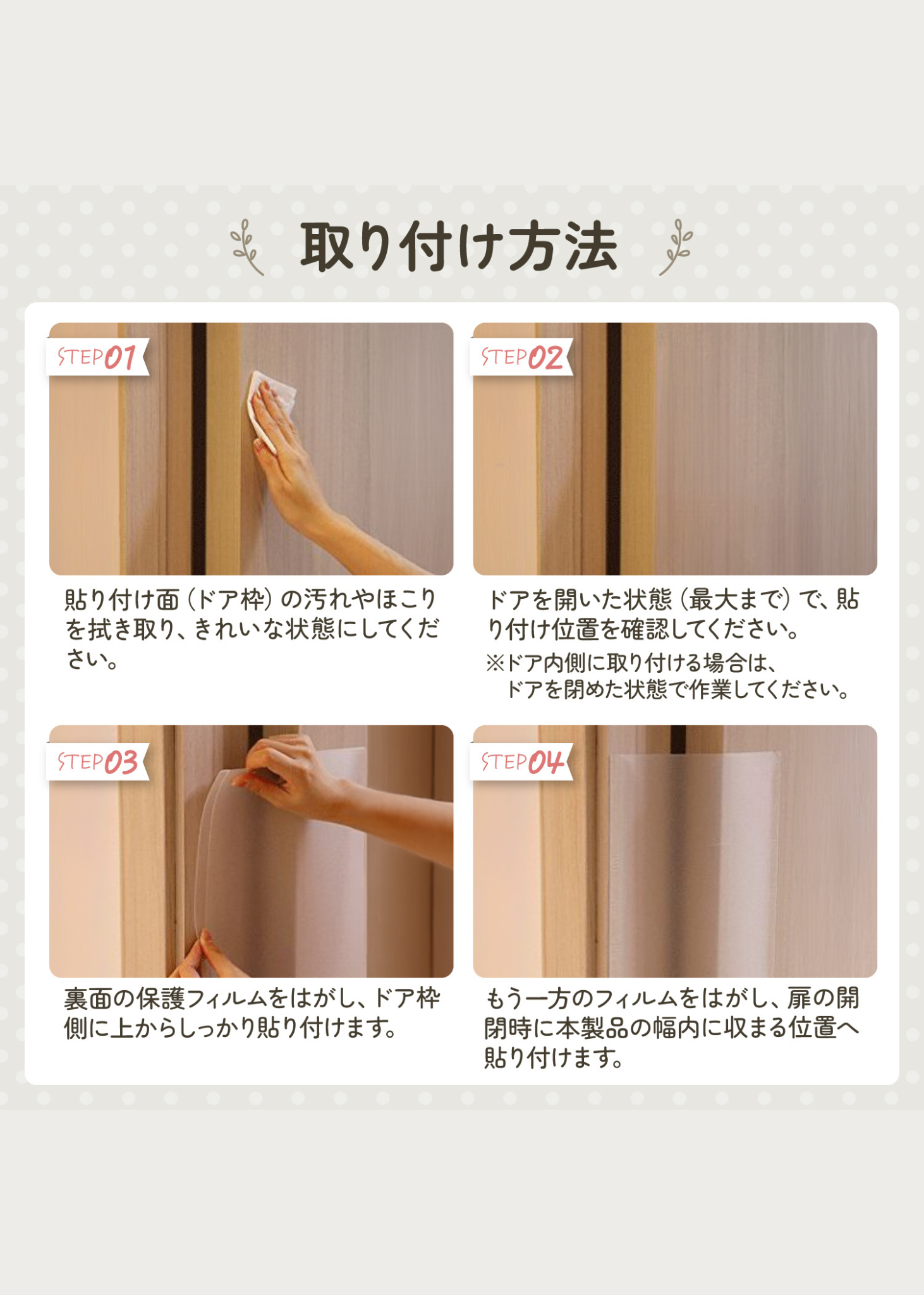 ドア指挟み防止カバーの取り付け手順を紹介する説明画像。貼り付け位置を確認して簡単に設置する方法を掲載