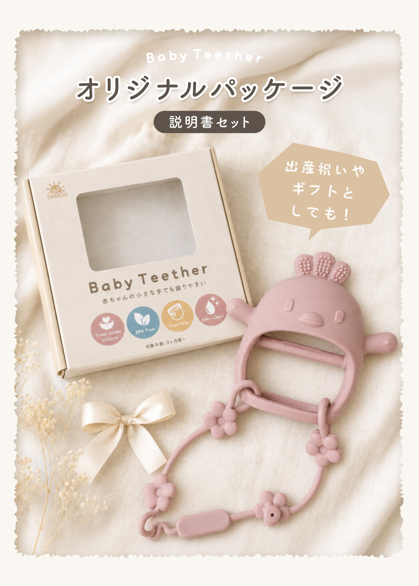 ベビーシリコン歯がためのオリジナルパッケージ紹介画像。ストラップ付きでギフトにも使いやすい商品パッケージ