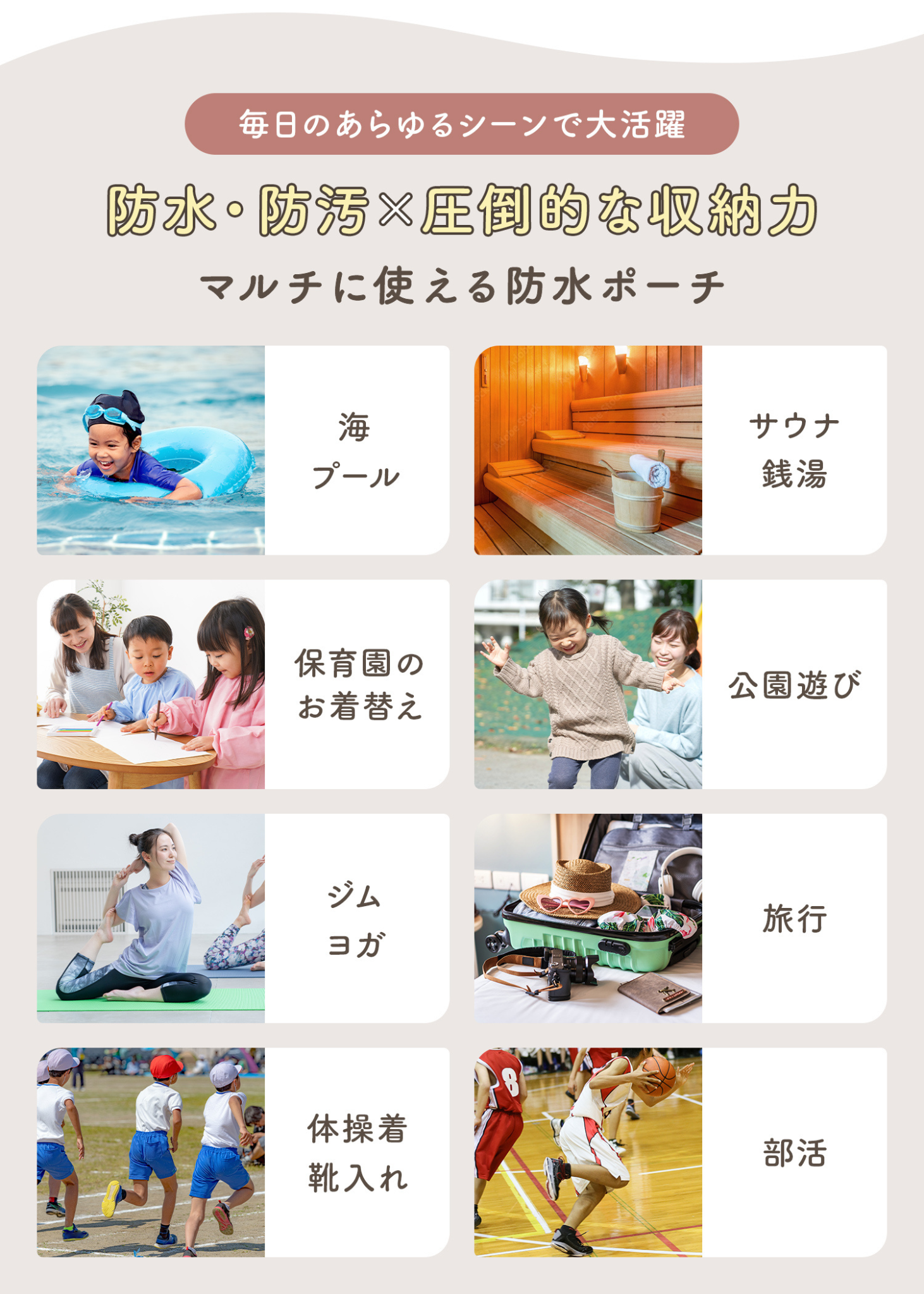 防水ポーチ3点セットの使用シーン紹介画像。海やプール、旅行、保育園、学校、アウトドアなど幅広く使えるイメージ