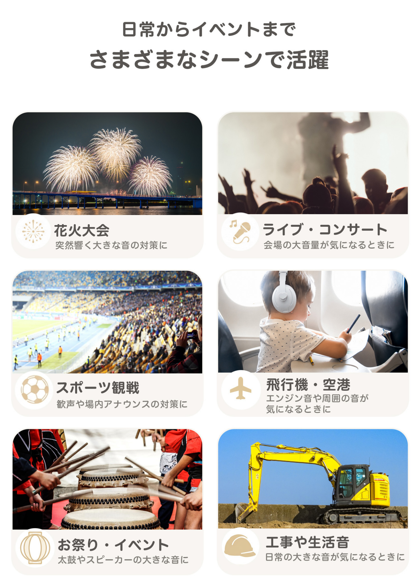 ベビーキッズ防音イヤーマフの使用シーン一覧。花火大会、ライブ・コンサート、スポーツ観戦、飛行機、お祭り、工事音などで使うイメージ
