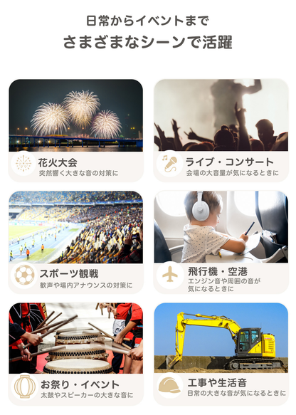 ベビーキッズ防音イヤーマフの使用シーン一覧。花火大会、ライブ・コンサート、スポーツ観戦、飛行機、お祭り、工事音などで使うイメージ
