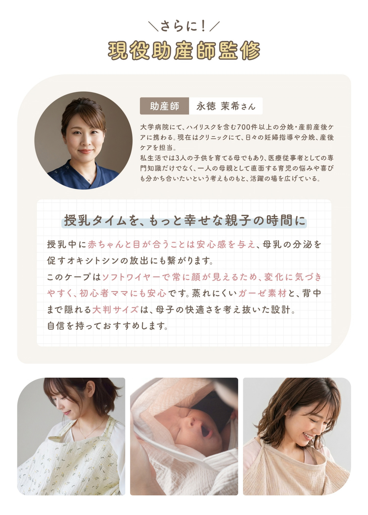 現役助産師監修のソフトワイヤー入り授乳ケープ紹介画像。赤ちゃんとの授乳時の使いやすさや素材への配慮を掲載