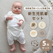 ベビー肌着 新生児 5枚組 綿100% 短肌着・コンビ肌着（出産準備セット）