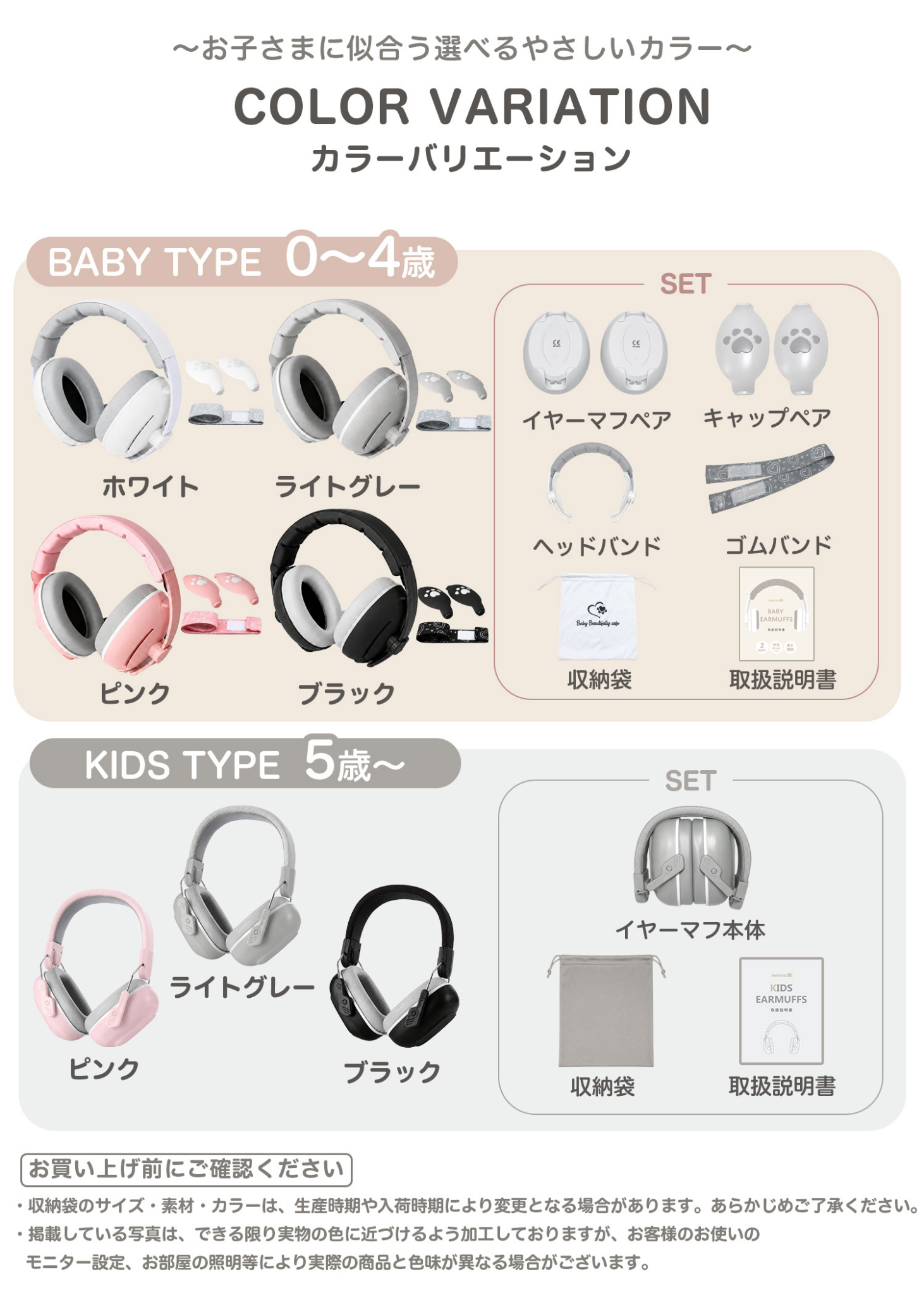 ベビーキッズ防音イヤーマフのカラーバリエーション一覧。ベージュ、グレー、ピンク、ブラックなどBABY TYPEとKIDS TYPEのカラーを紹介