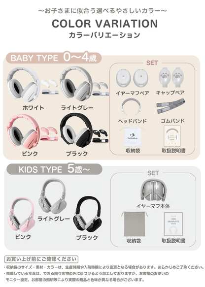 ベビーキッズ防音イヤーマフのカラーバリエーション一覧。ベージュ、グレー、ピンク、ブラックなどBABY TYPEとKIDS TYPEのカラーを紹介