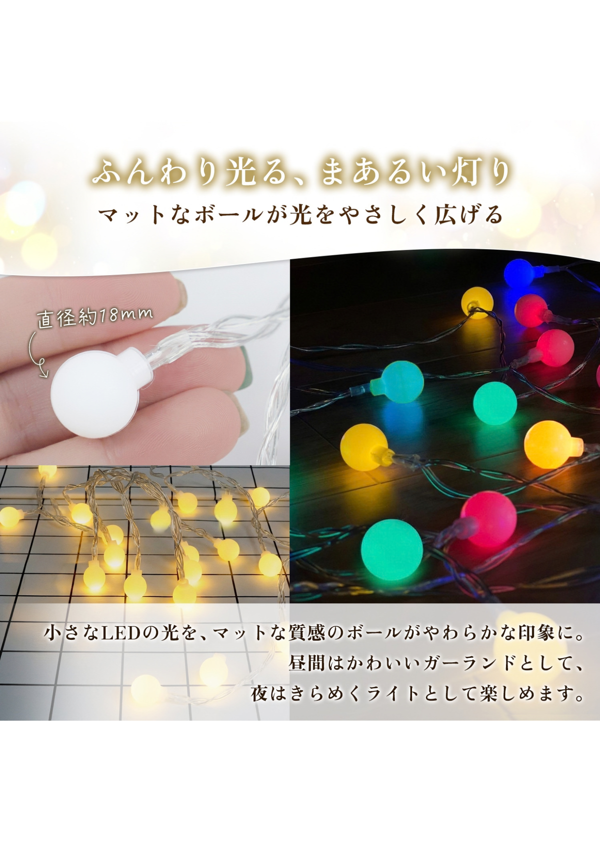 白色とカラフルなボール型イルミネーションライトの光り方を比較する画像