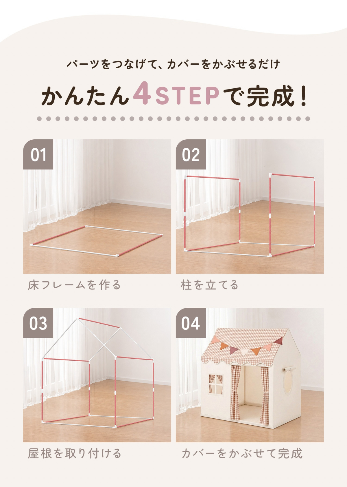 ハウス型キッズテント 組み立て方を4ステップで紹介する説明画像