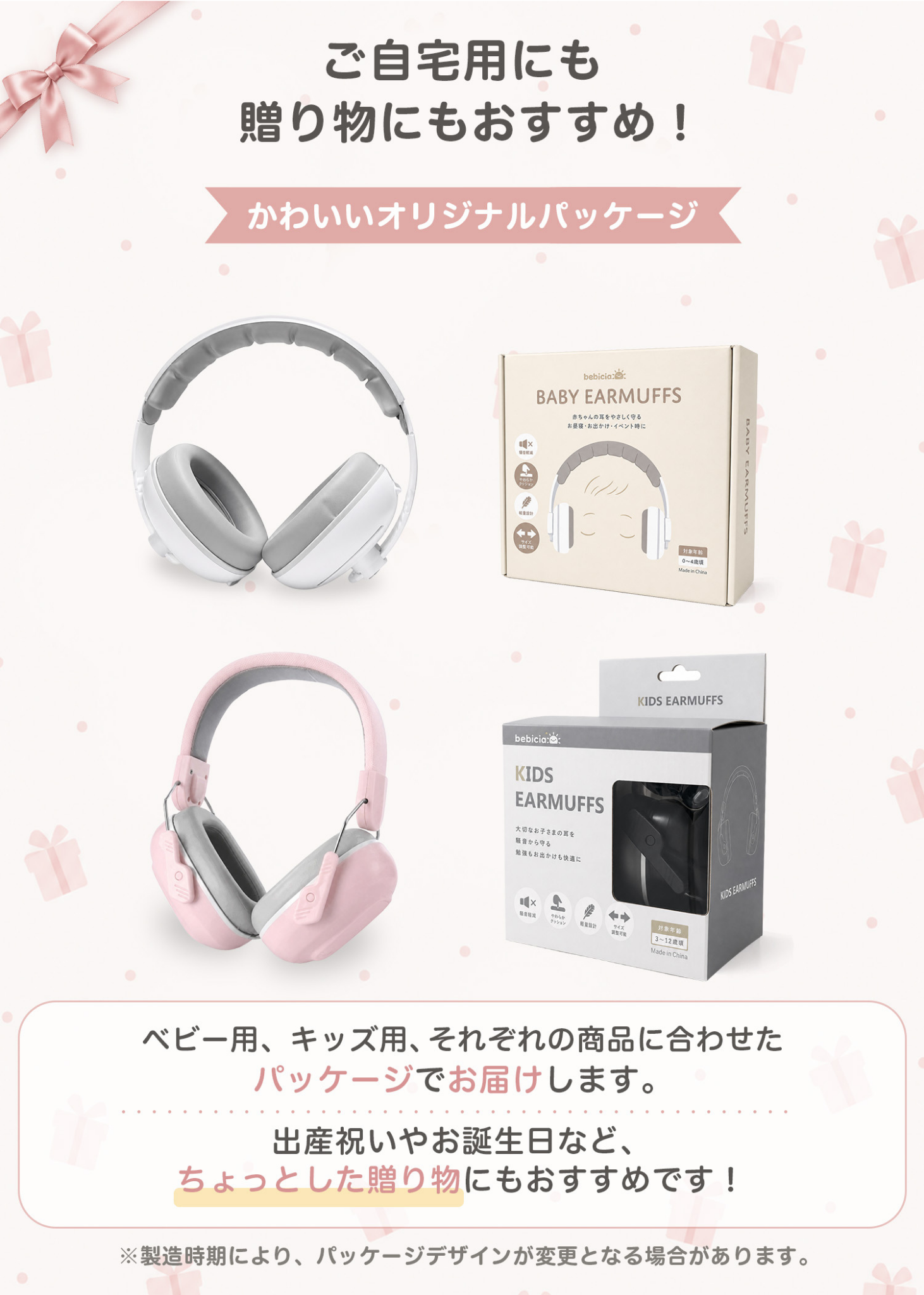 ベビーキッズ防音イヤーマフのギフト向け紹介画像。オリジナルパッケージと本体を掲載し、出産祝いや誕生日の贈り物を提案