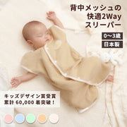 BabyGoose 快適2WAYおねんねスリーパー 夏用ガーゼ