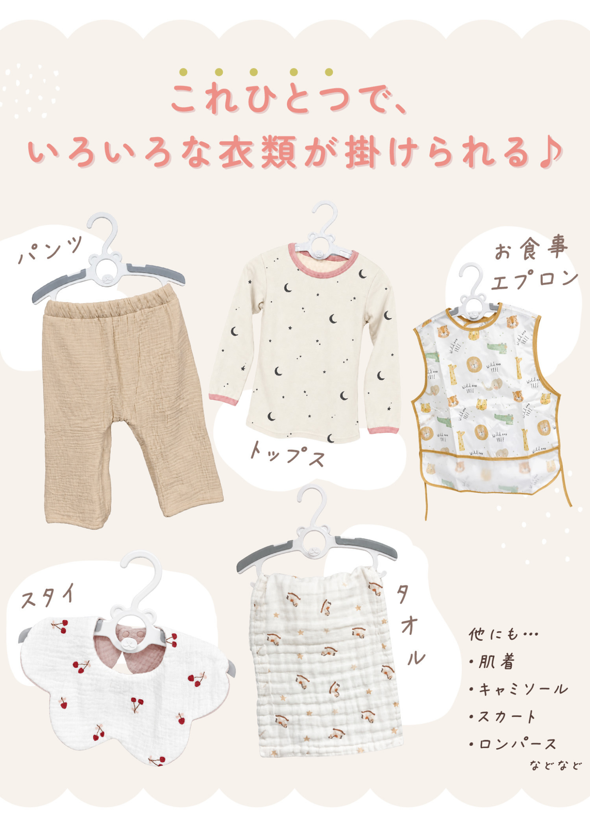 ベビーハンガー伸縮タイプの使用例、Tシャツや子ども服などさまざまな衣類を掛けたイメージ